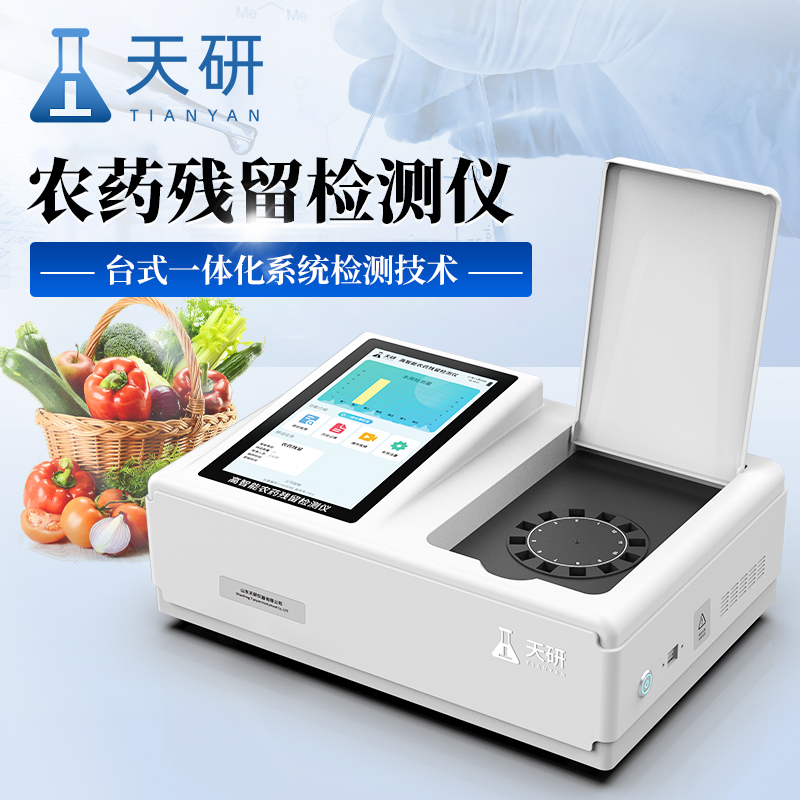 土壤中農藥殘留檢測儀